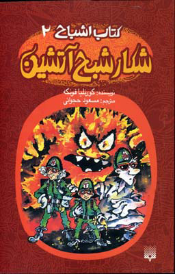 پایانه - شکار شبح آتشین