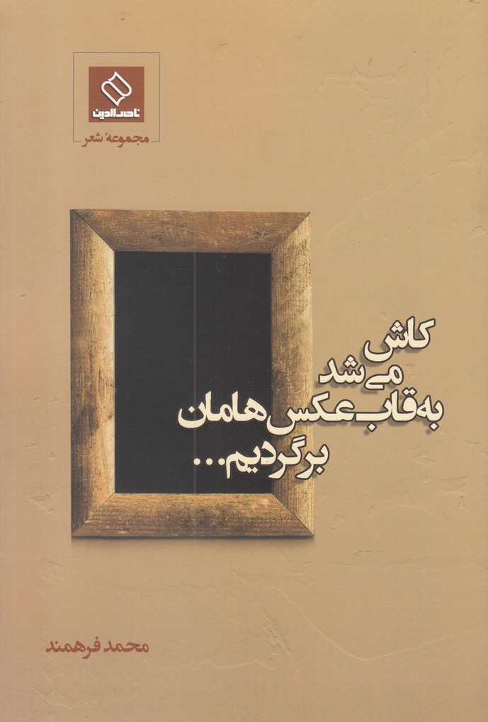 پایانه - کاش می شد به قاب عکس هامان برگردیم