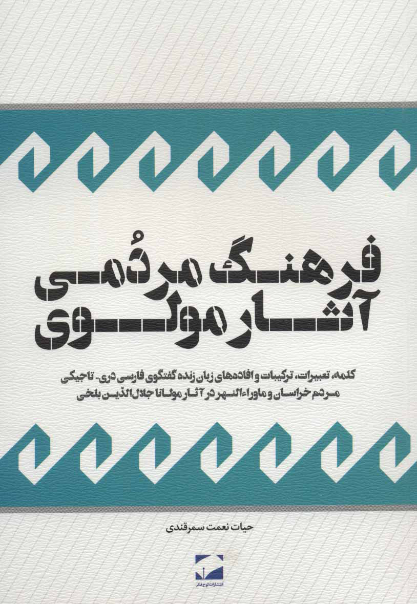 پایانه - فرهنگ مردمی آثار مولوی