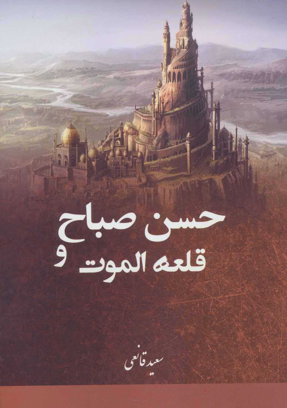 پایانه - حسن صباح و قلعه الموت