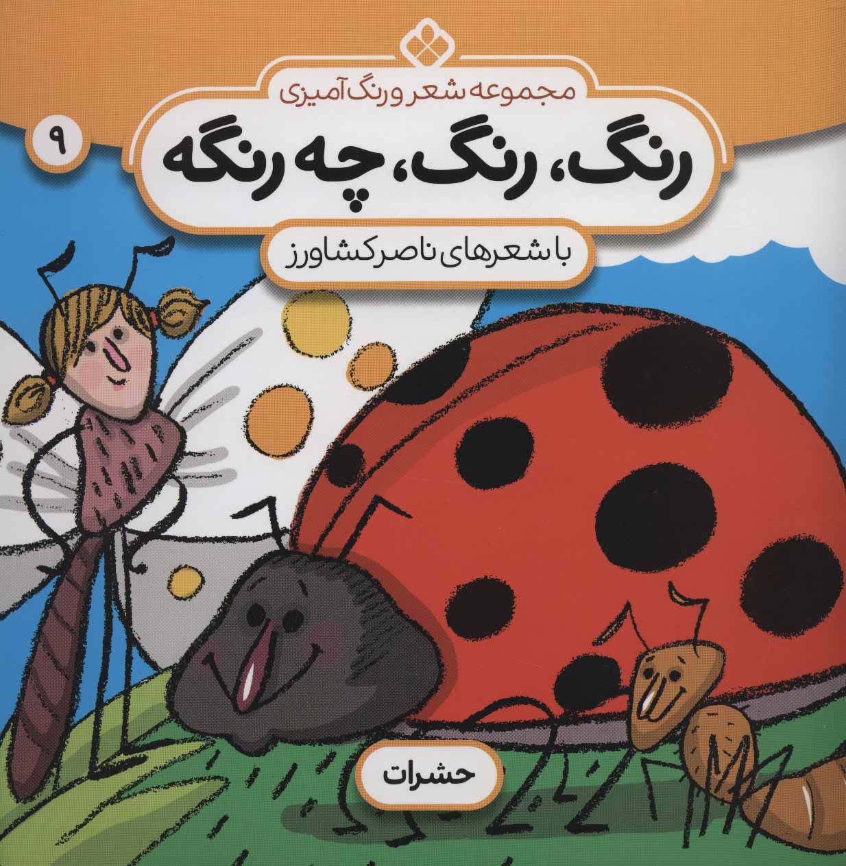 پایانه - رنگ،رنگ،چه رنگه 9