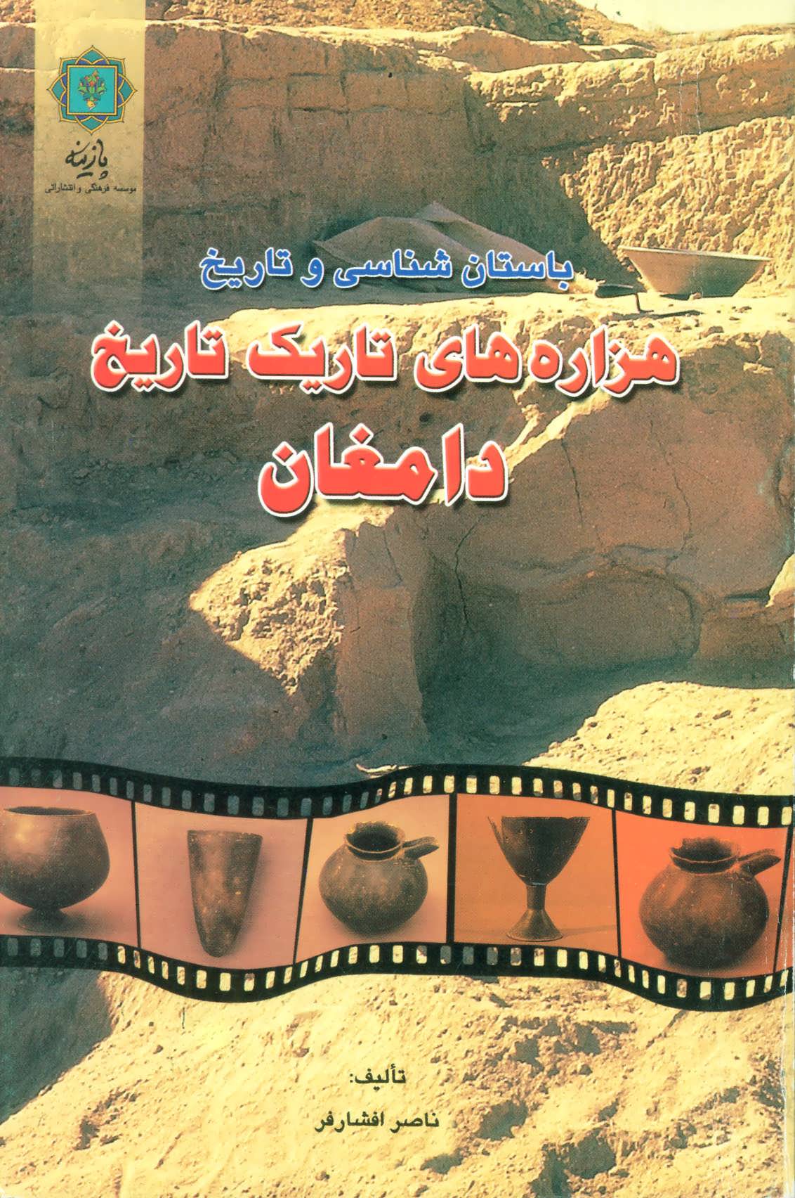 پایانه - هزاره های تاریک تاریخ دامغان