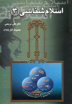 پایانه - اسلام شناسی (3)