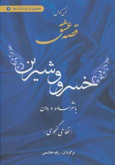 پایانه - متن کامل قصه عشق خسرو و شیرین