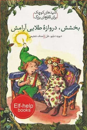 پایانه - بخشش، دروازه طلایی آرامش