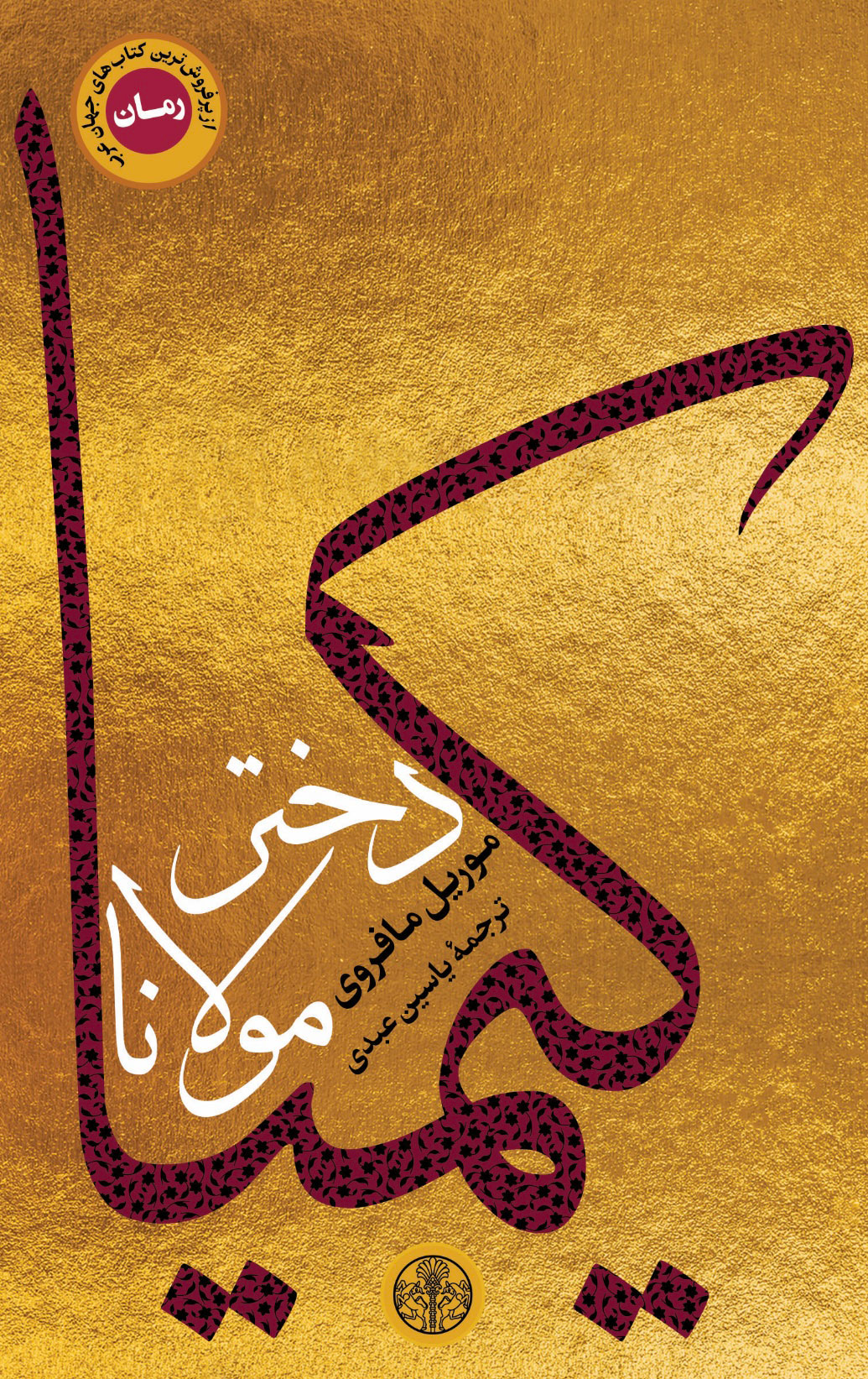 پایانه - کیمیا دختر مولانا