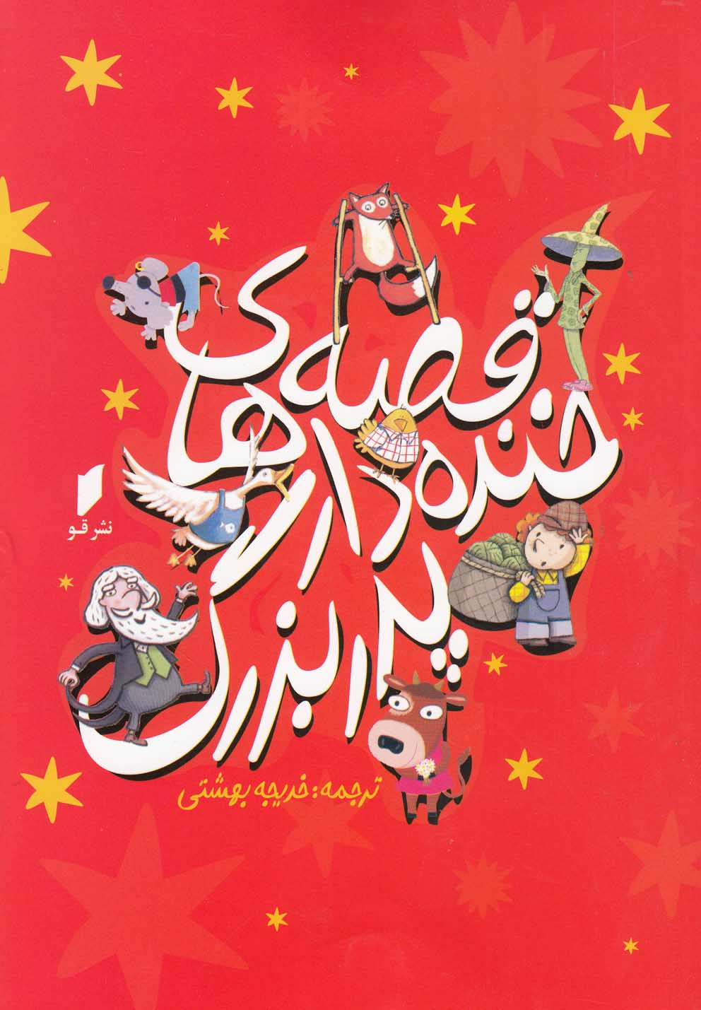 پایانه - قصه ‎های خنده ‎دار پدربزرگ