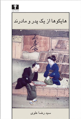 پایانه - هایکوها از یک پدر و مادرند