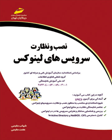 پایانه - نصب و نظارت سرویس های لینوکس