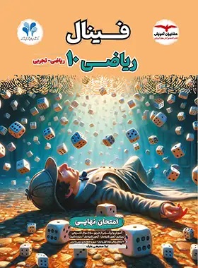 پایانه - فینال ریاضی دهم