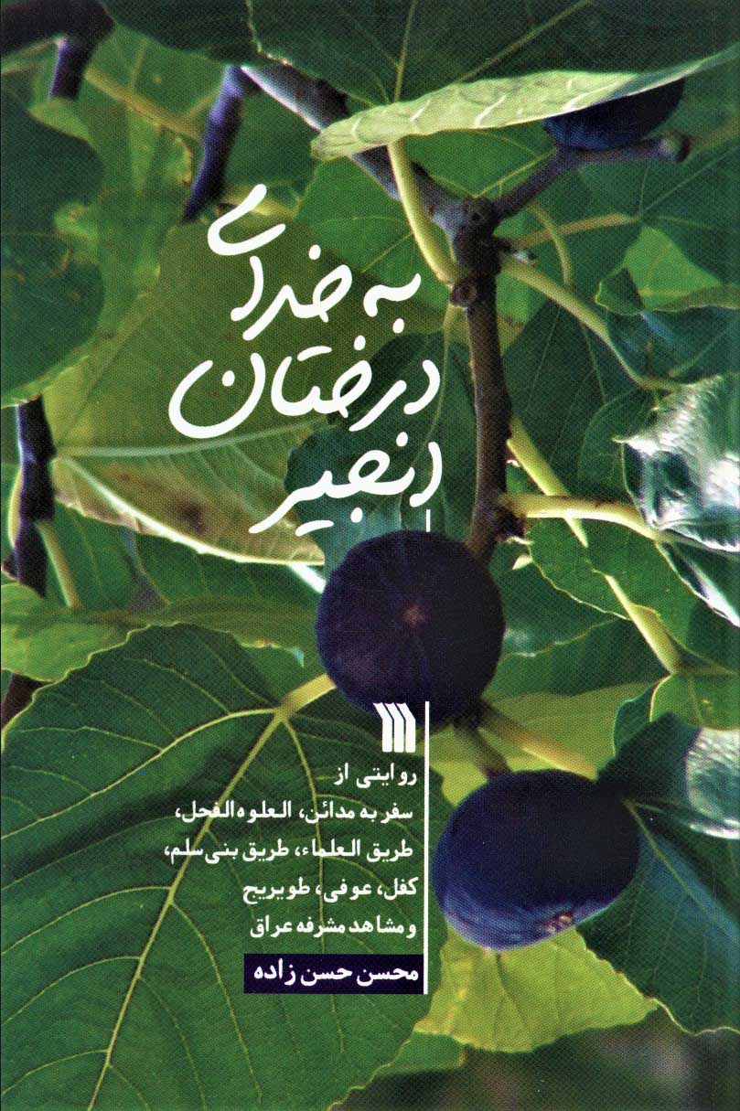 پایانه - به خدای درختان انجیر