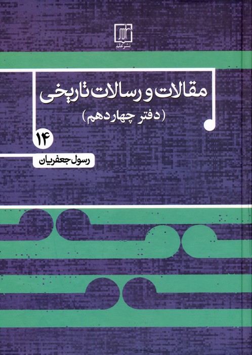 پایانه - مقالات و رسالات تاریخی 14