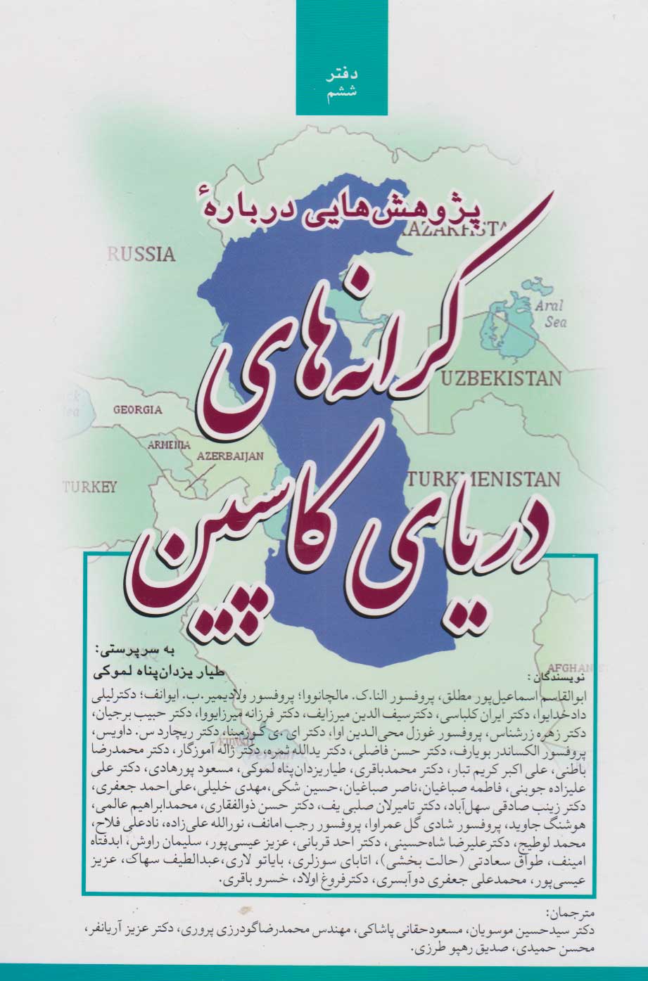 پایانه - پژوهش هایی درباره کرانه های دریای کاسپین