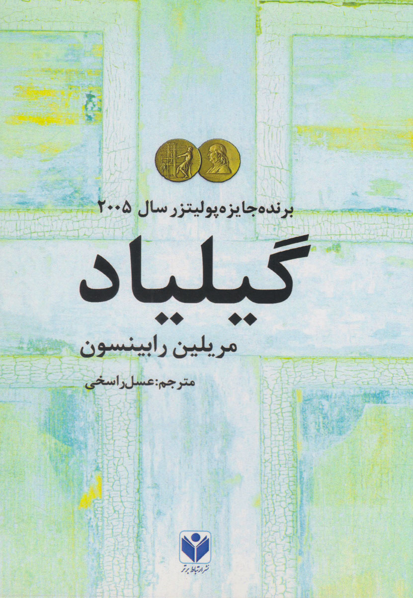 پایانه - گیلیاد