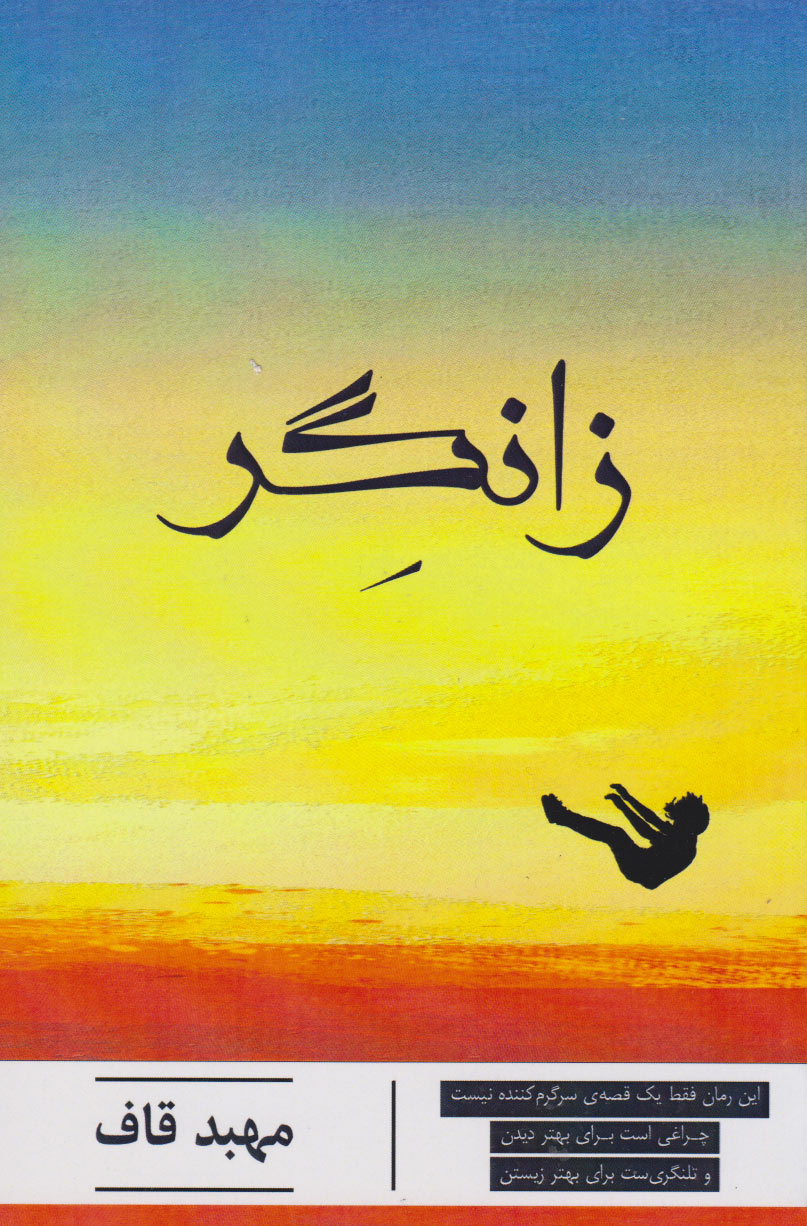 پایانه - زانگر