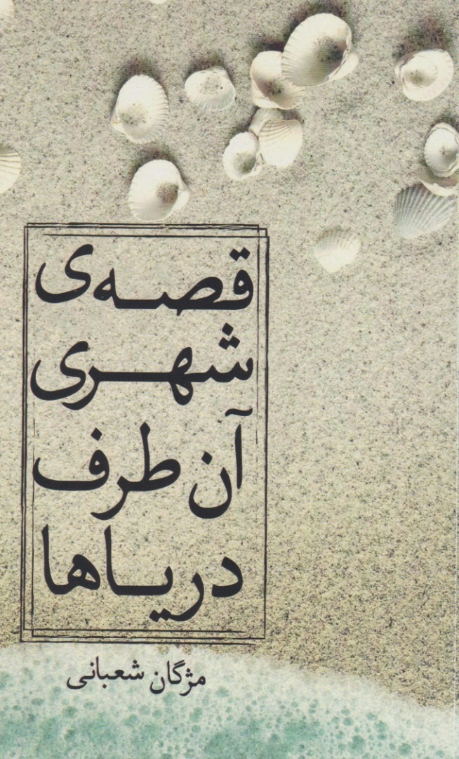 پایانه - قصه ی شهری آن طرف دریاها