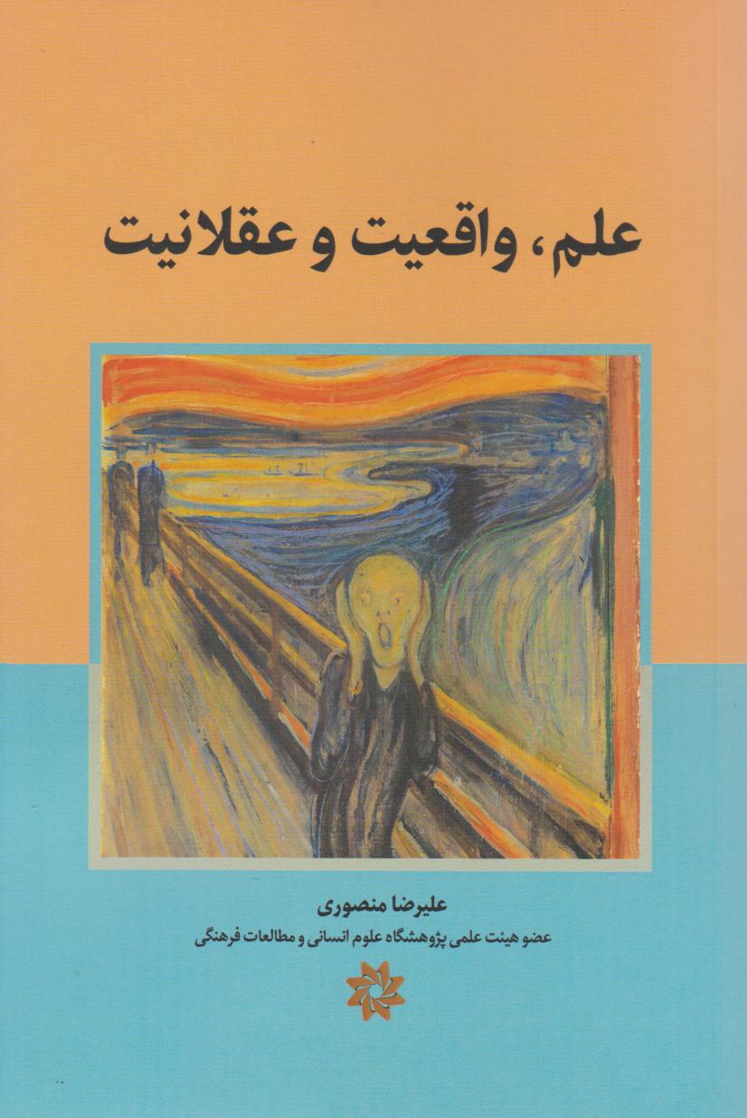 پایانه - علم، واقعیت و عقلانیت