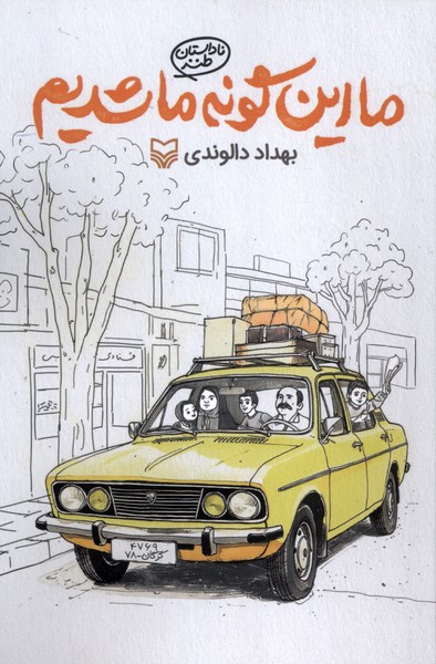 پایانه - ما این گونه ما شدیم