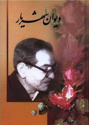 پایانه - دیوان شهریار (2 جلدی)