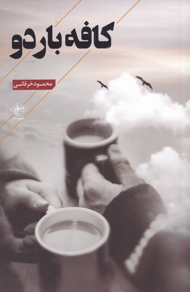 پایانه - کافه باردو