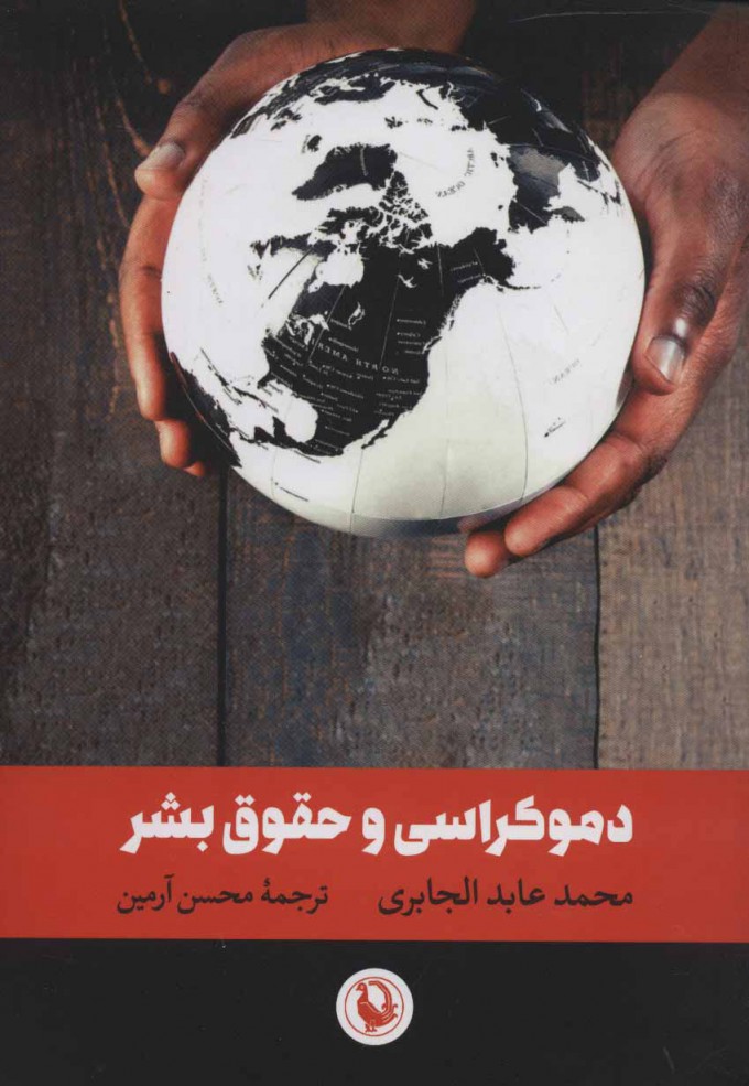 پایانه - دموکراسی و حقوق بشر