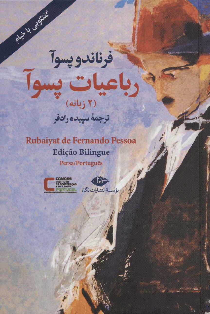 پایانه - رباعیات پسوآ