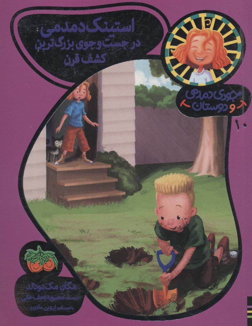 پایانه - استینک دمدمی در جست و جوی بزرگترین کشف قرن