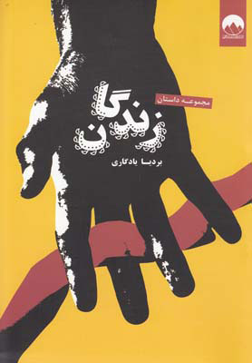 پایانه - زندگان