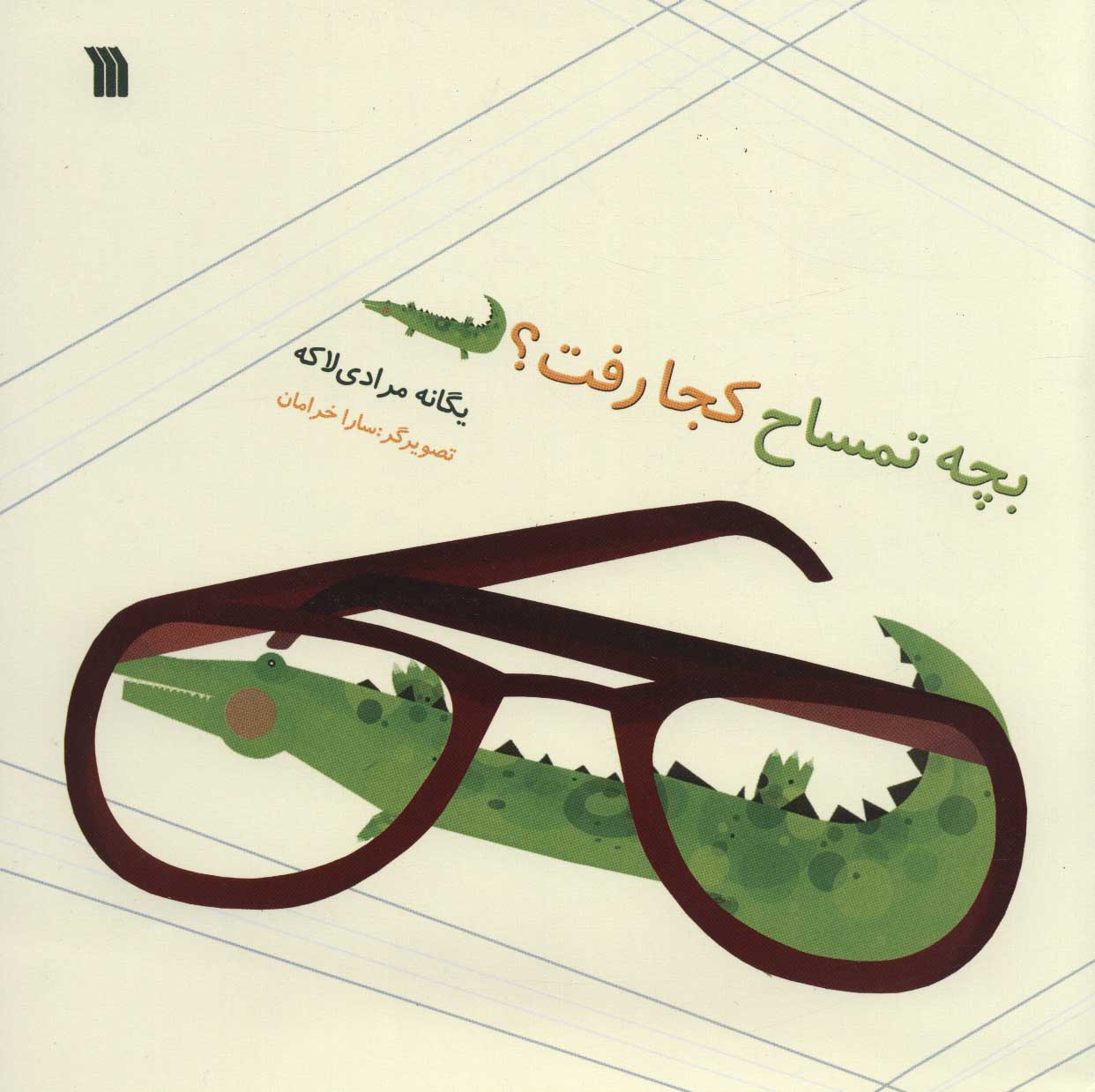 پایانه - بچه تمساح کجا رفت؟