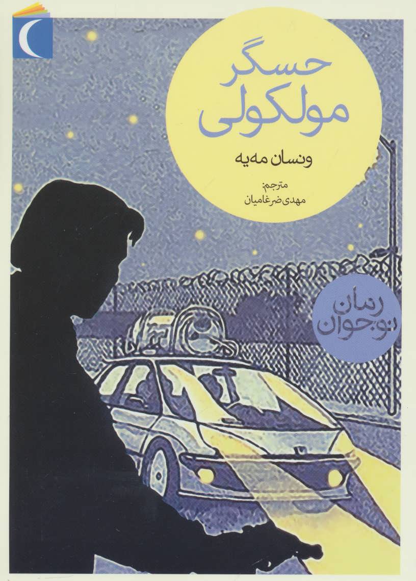 پایانه - حسگر مولکولی