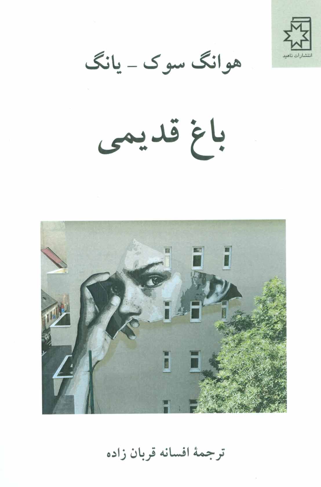 پایانه - باغ قدیمی