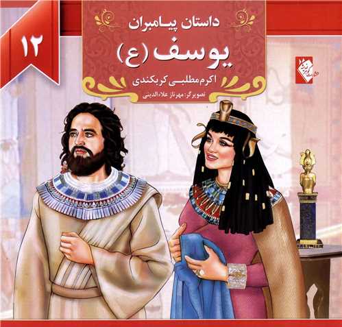 پایانه - یوسف (ع)