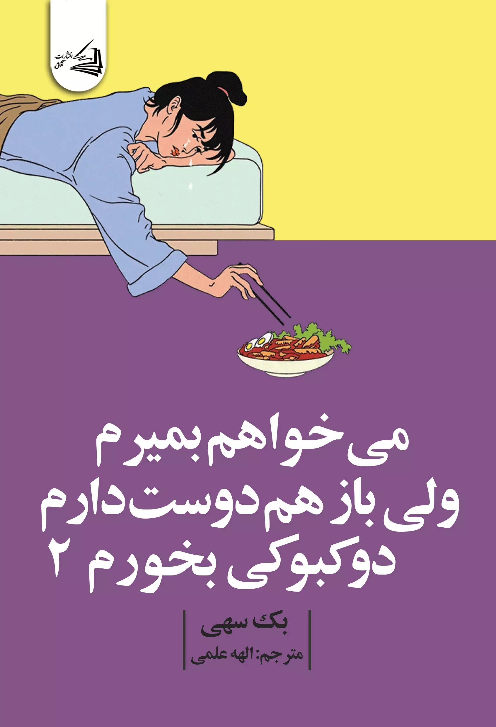 پایانه - می خواهم بمیرم ولی بازهم دوست دارم دوکبوکی بخورم 2