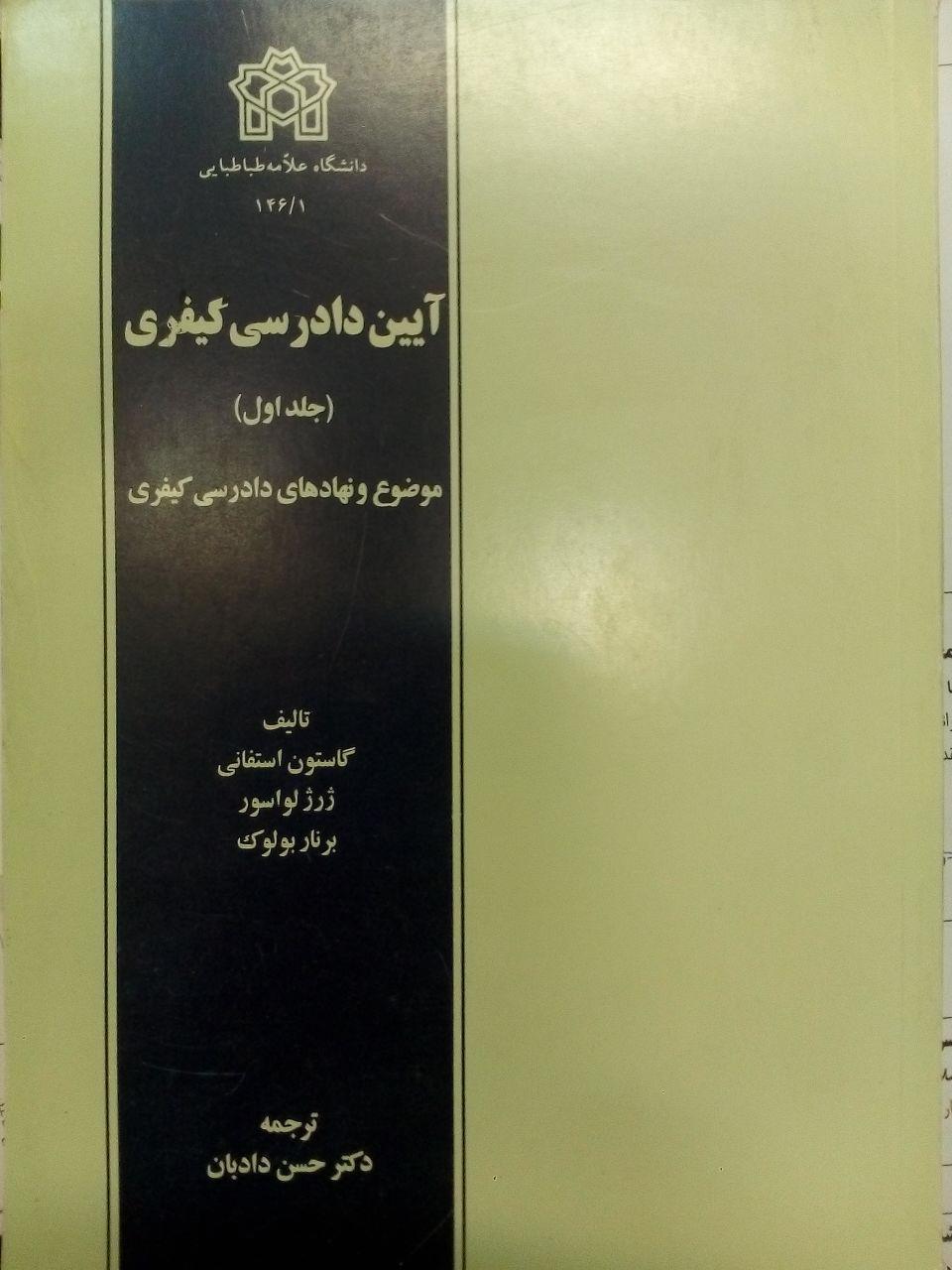 پایانه - آیین دادرسی کیفری (جلد اول)