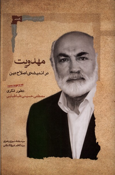 پایانه - مهدویت در اندیشه اصلاح دین