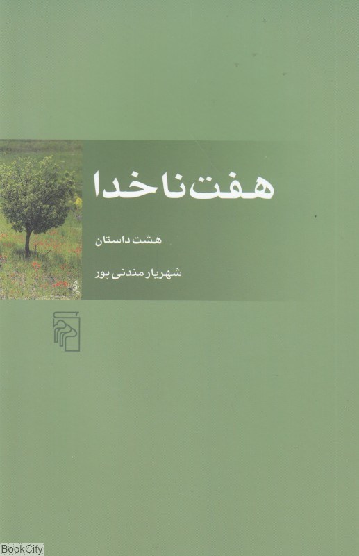 پایانه - هفت ناخدا