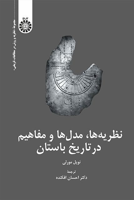 پایانه - نظریه ها، مدل ها و مفاهیم در تاریخ باستان