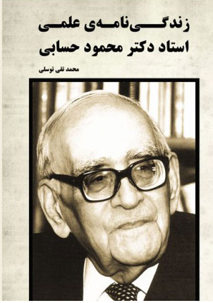 پایانه - زندگی نامه ی علمی استاد دکتر محمود حسابی