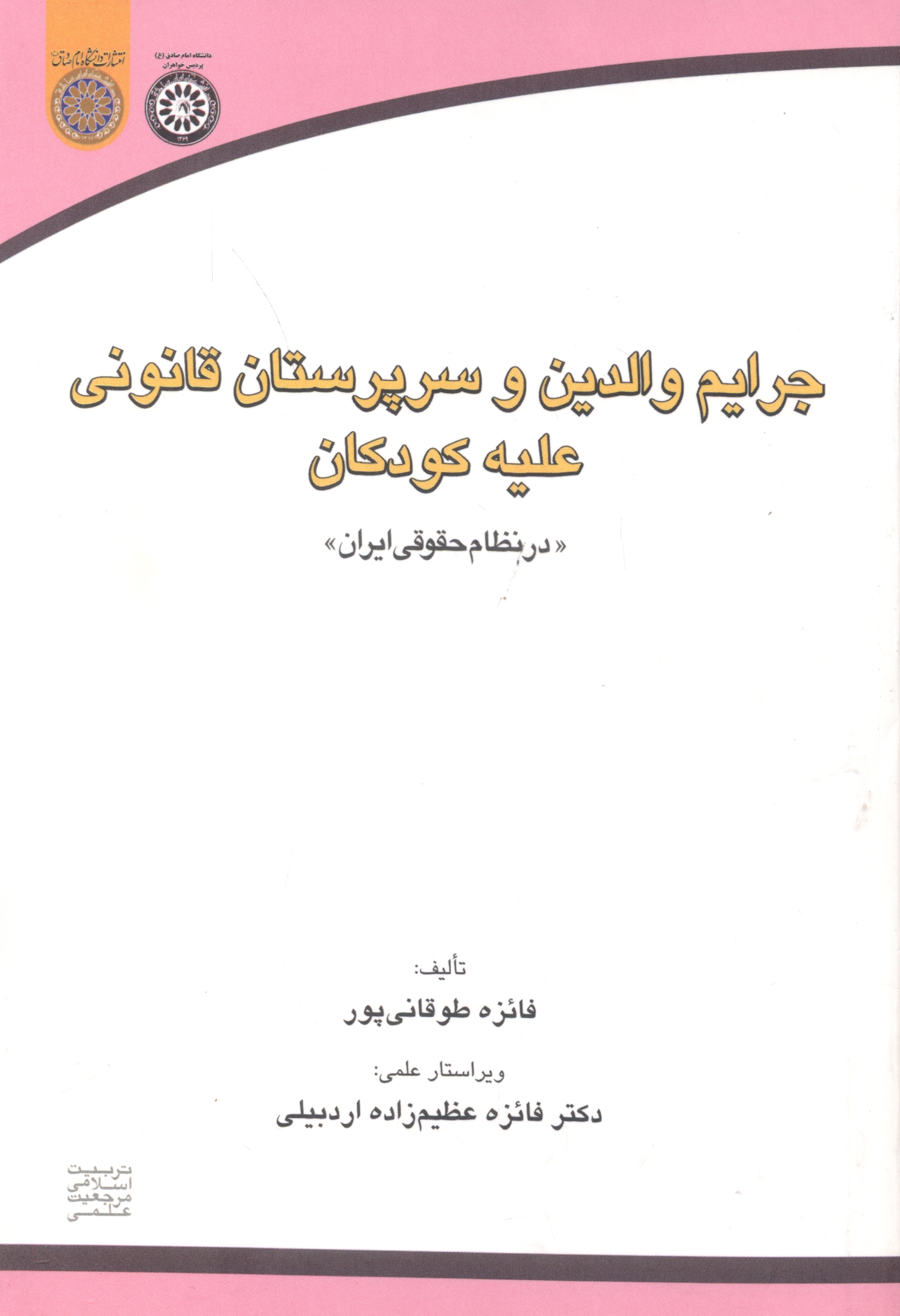 پایانه - جرایم والدین و سرپرستان قانونی علیه کودکان