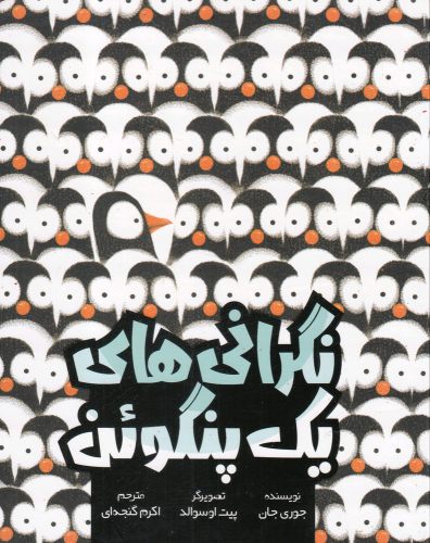 پایانه - نگرانی های یک پنگوئن