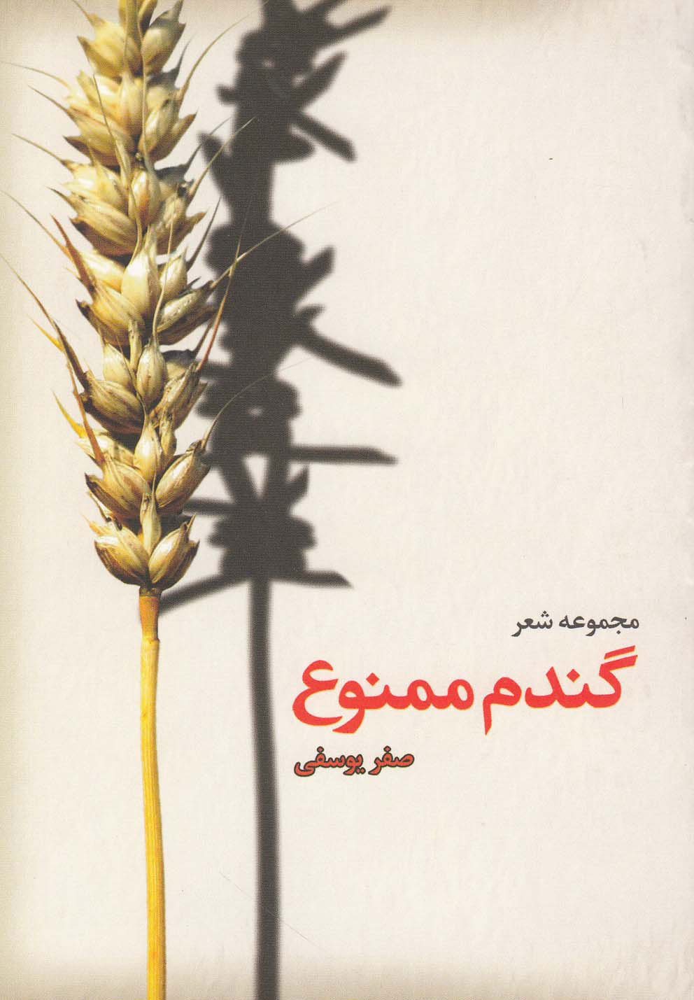 پایانه - گندم ممنوع