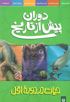 پایانه - دوران پیش از تاریخ - حیات در دوره اول