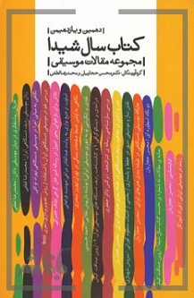 پایانه - دهمین و یازدهمین سال شیدا