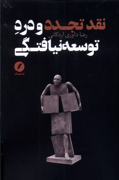 پایانه - نقد تجدد و درد توسعه نیافتگی