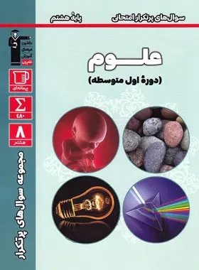 پایانه - سوال های پرتکرار علوم هشتم