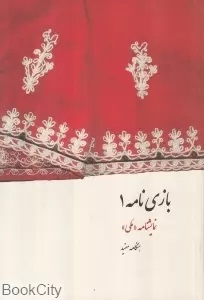 پایانه - بازی نامه 1