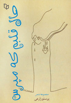 پایانه - حال قلبم که مپرس