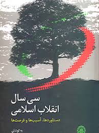 پایانه - سی سال انقلاب اسلامی