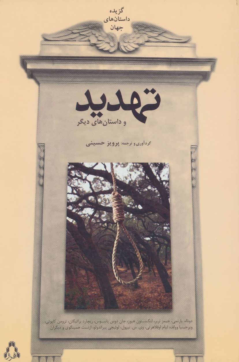 پایانه - تهدید