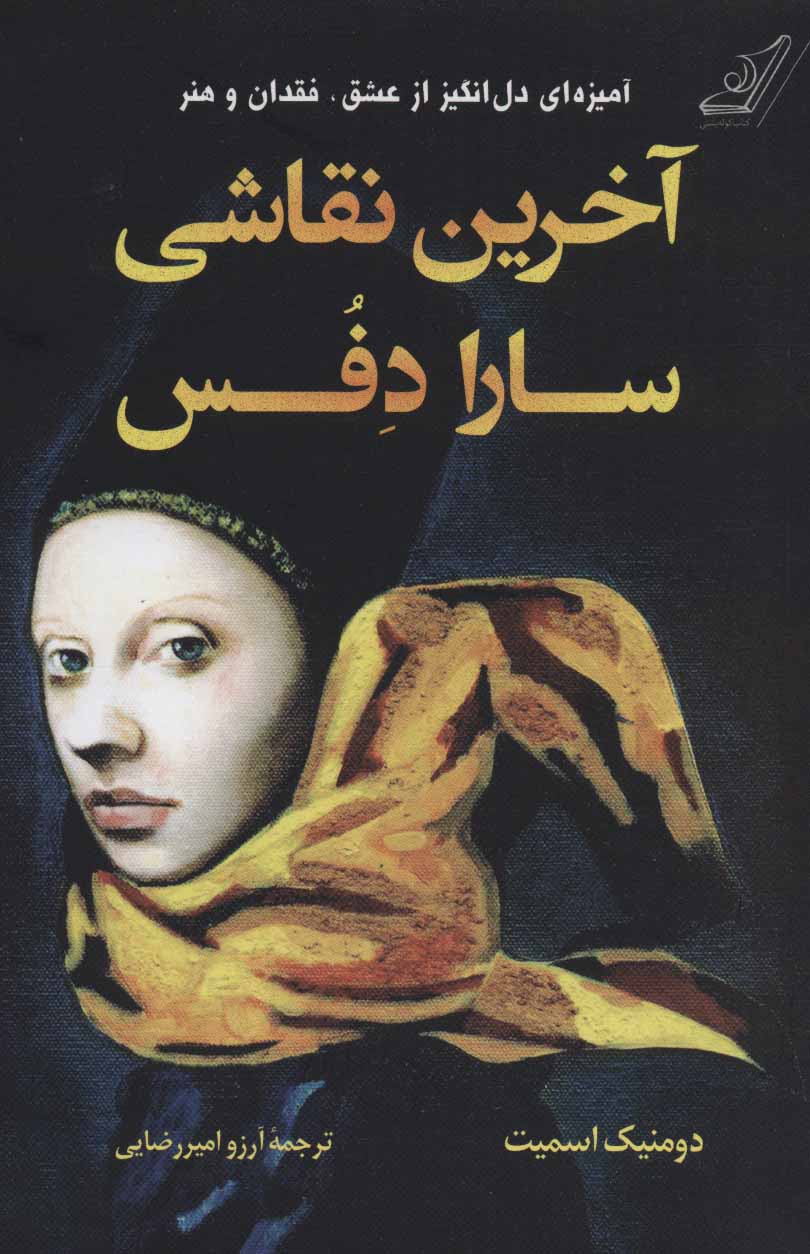 پایانه - آخرین نقاشی سارا دفس